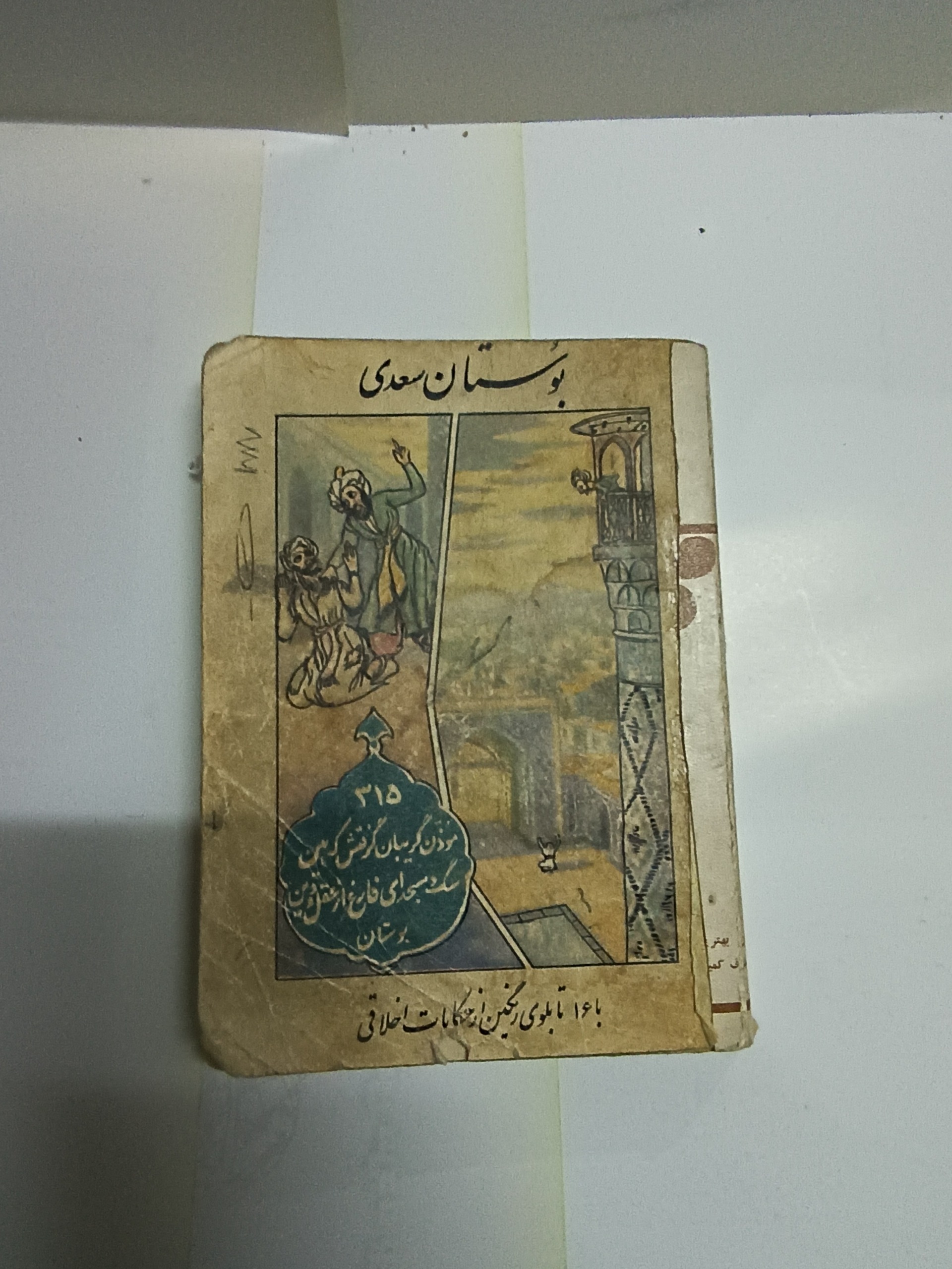 نسخه نایاب بوستان سعدی
