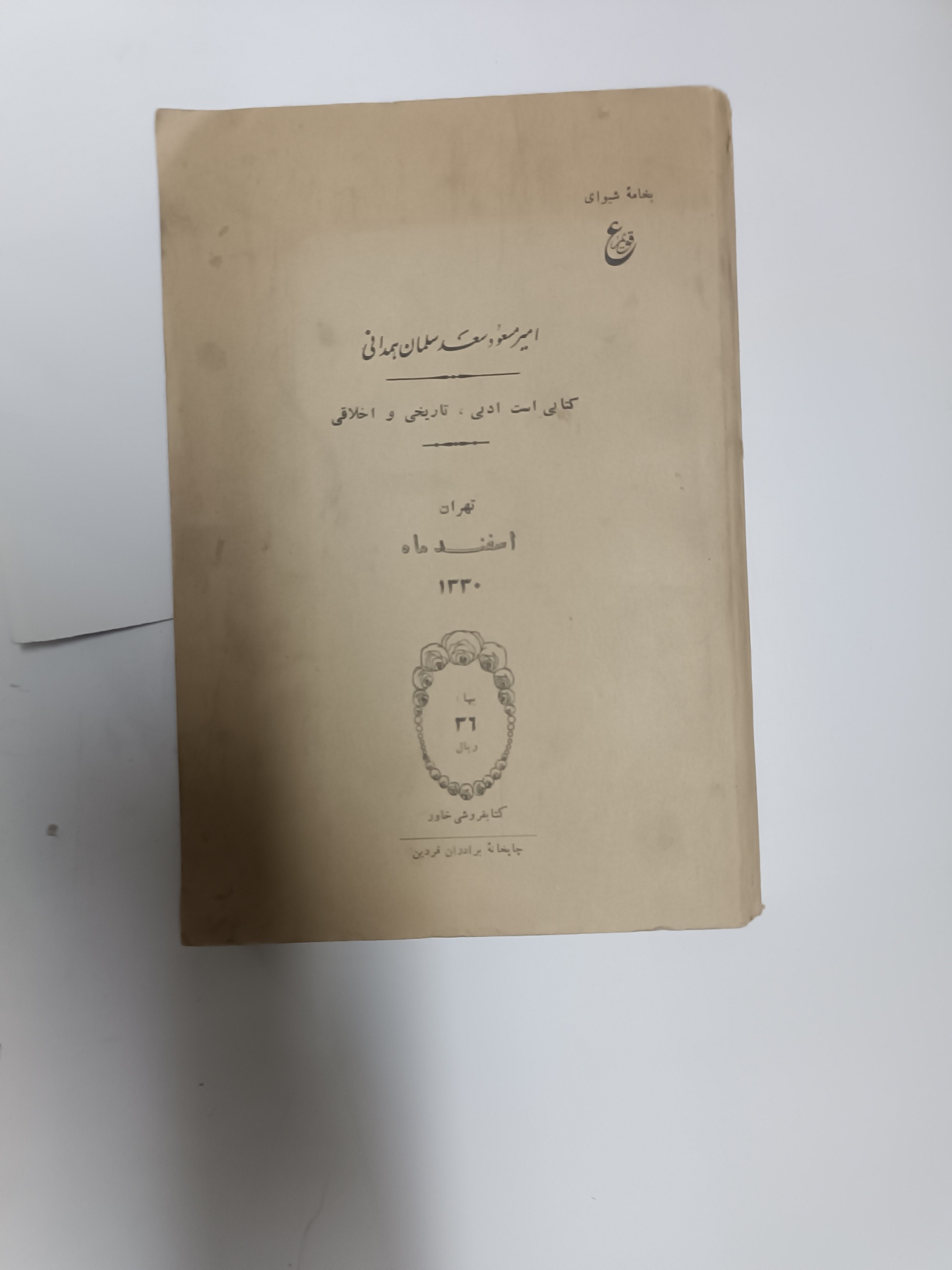 کتاب امیر مسعود سعد سلمان همدانی