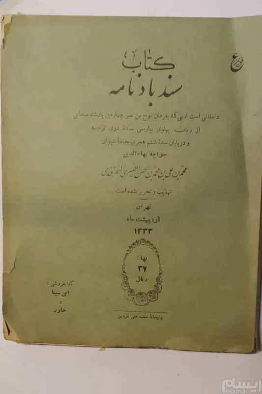 کتاب نایاب سندباد نامه
