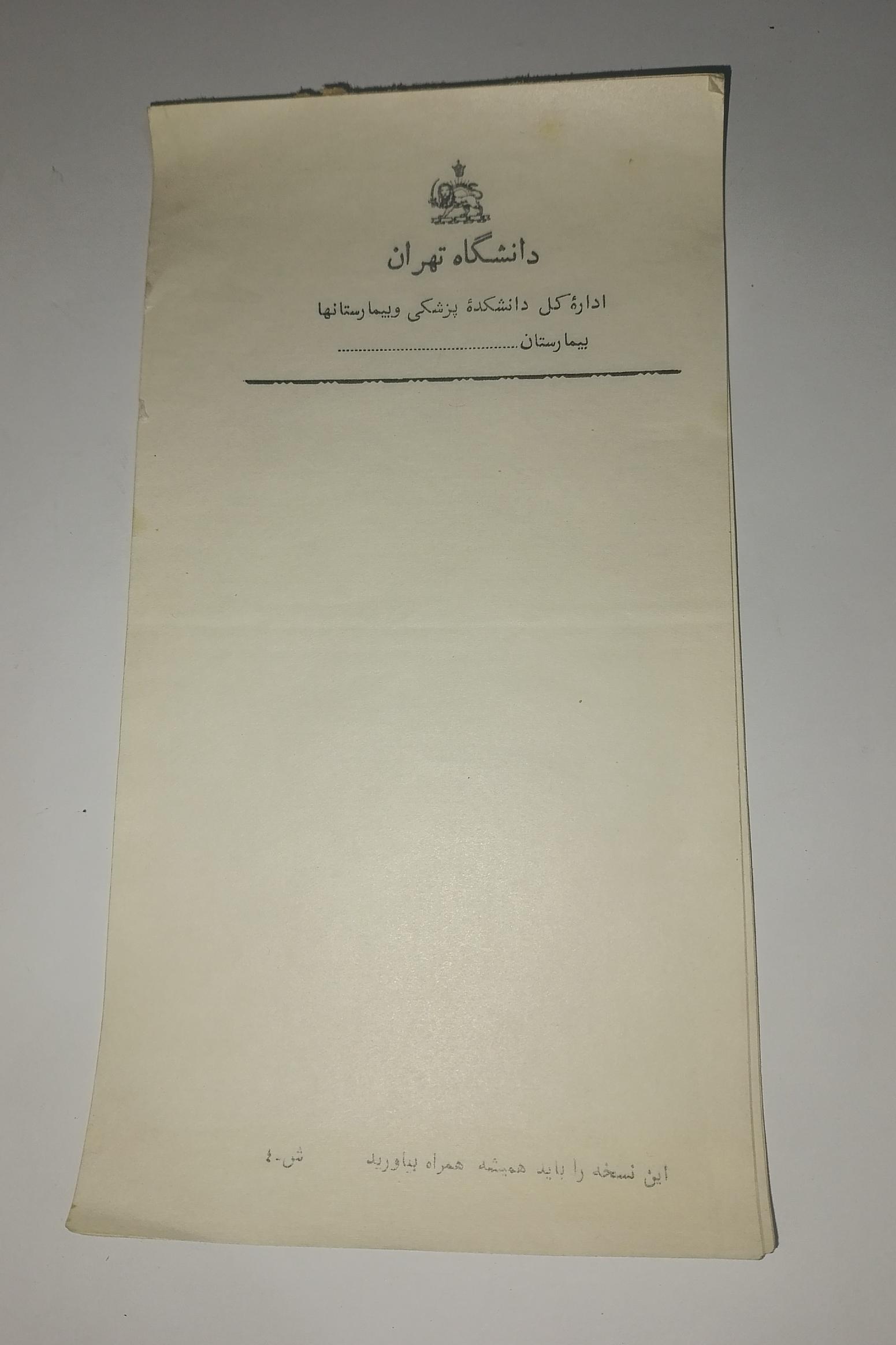 سربرگ نایاب و خام دانشگاه تهران 2 برگ