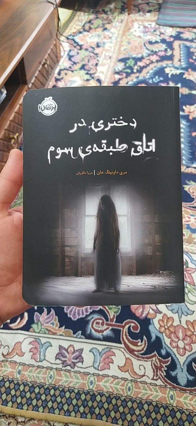 دختری در اتاق طبقه ی سوم