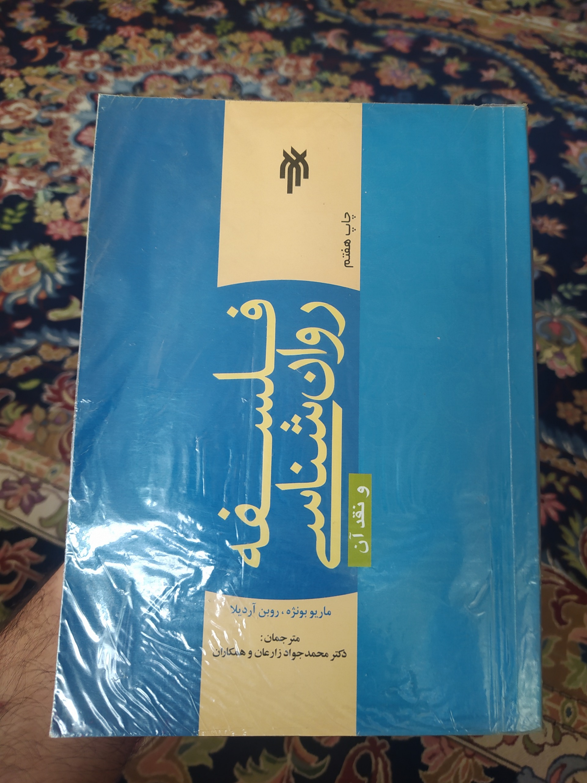 فلسفه روانشناسی و نقد آن