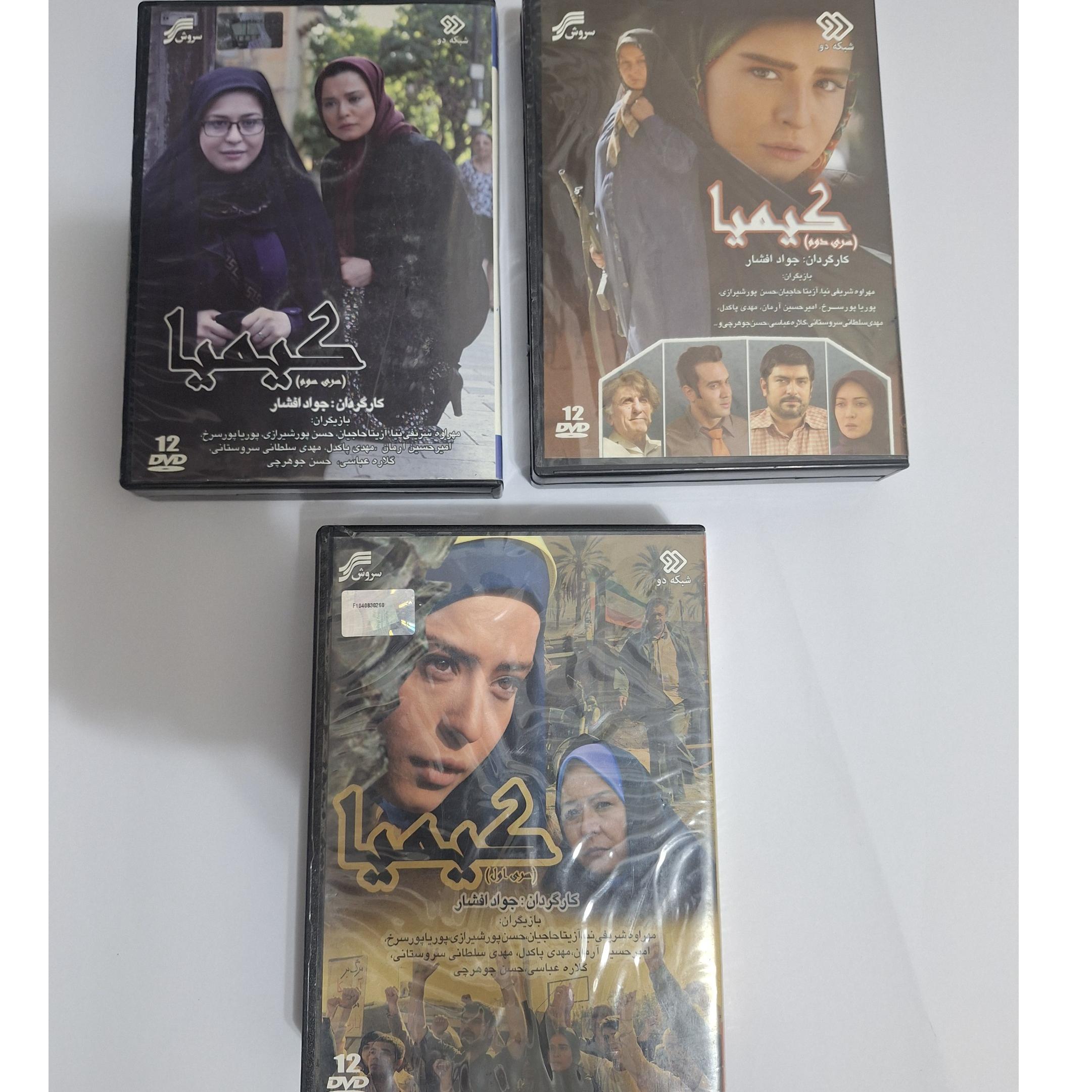 سریال کیمیا فصل 1 و 2 و 3 (پلمپ اورجینال)