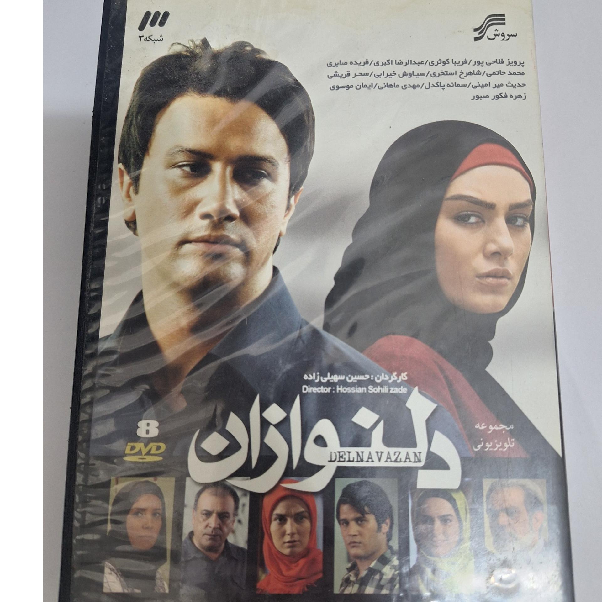 سریال دلنوازان(پلمپ اورجینال)