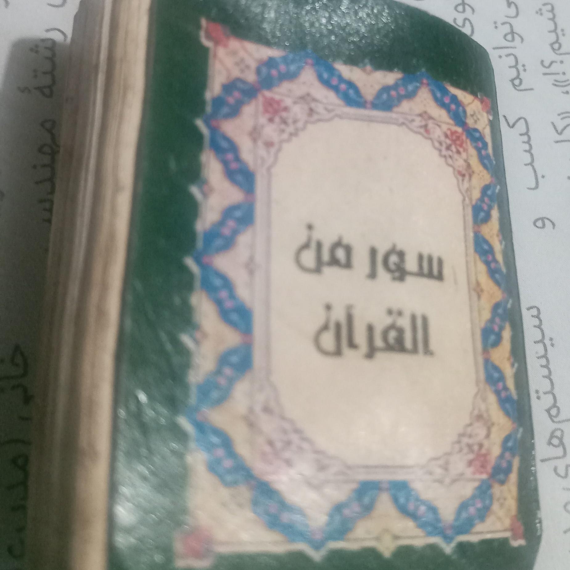 کتاب قرآن کوچک
