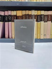 دشمنان