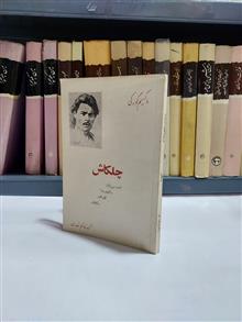 چلکاش