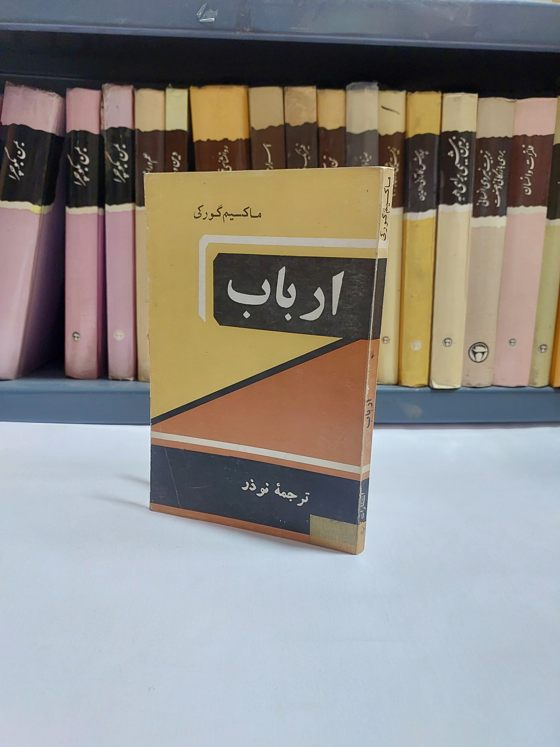 ارباب ماکسیم گورکی