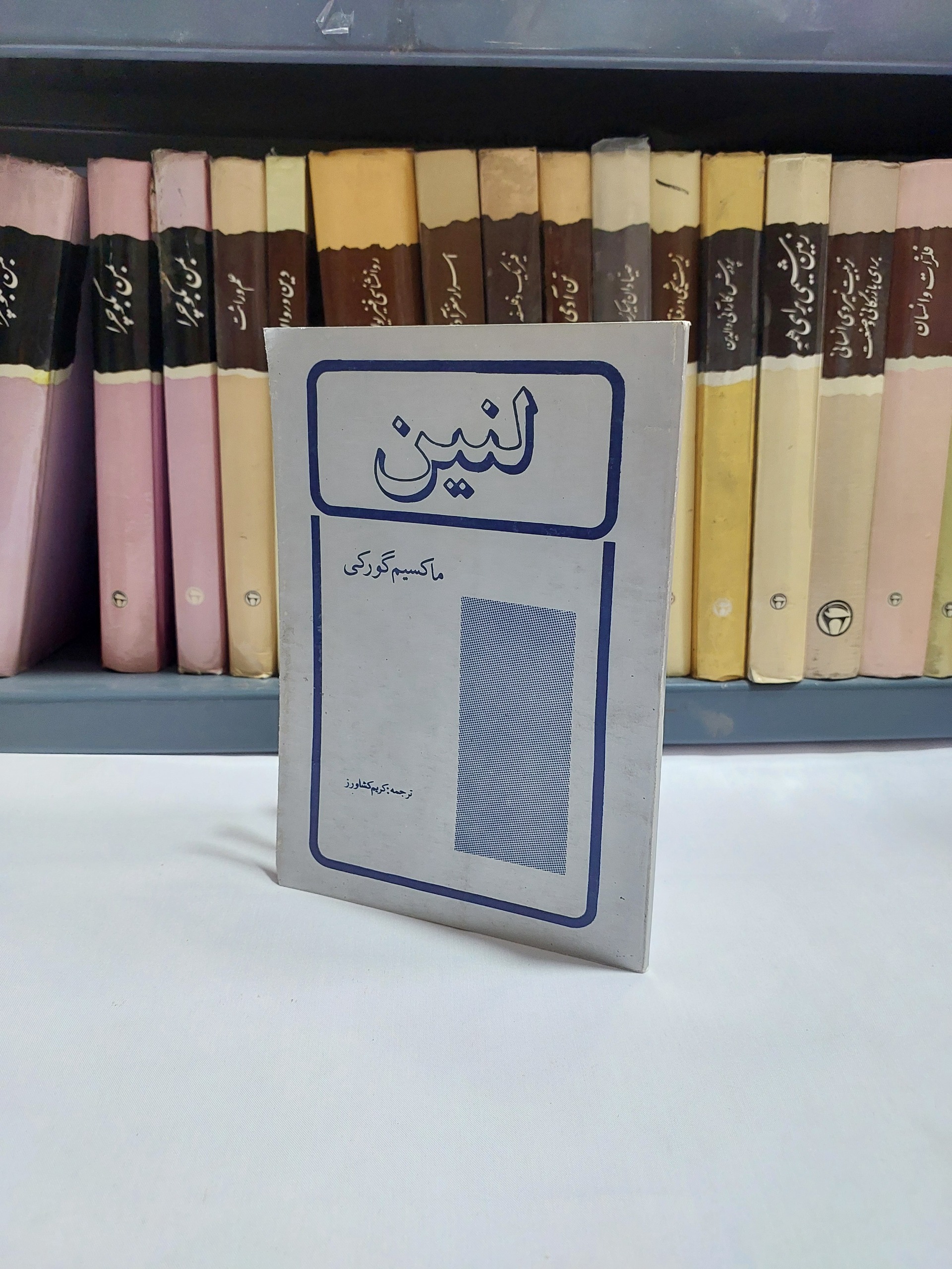لنین ماکسیم گورکی