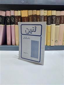 لنین