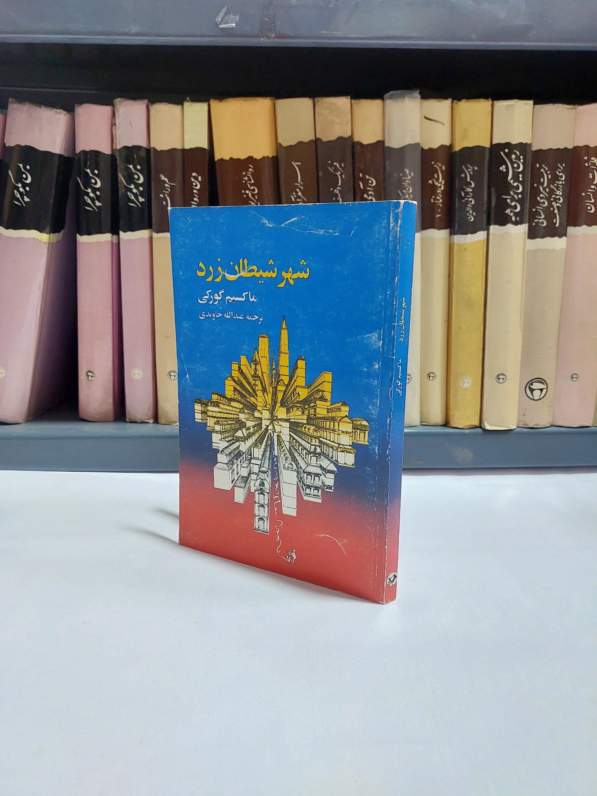 شهر شیطان زرد