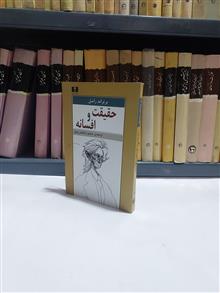 حقیقت