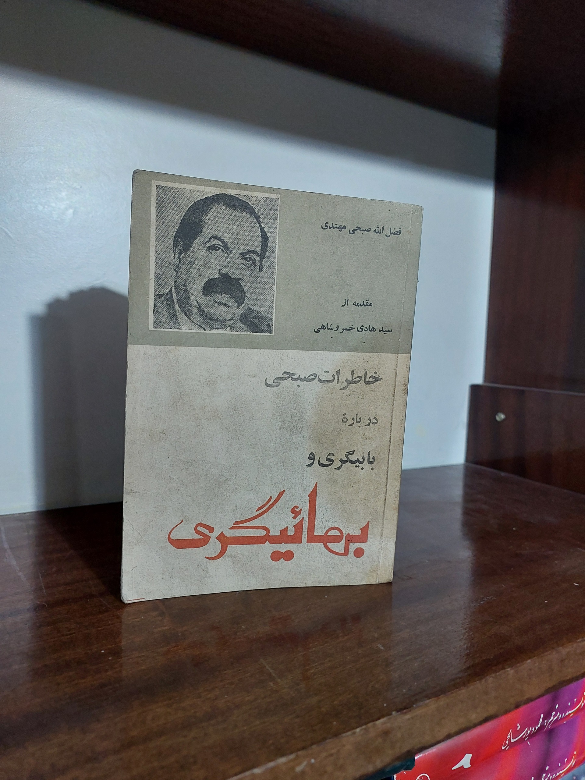 خاطرات صبحی درباره بهائیگری