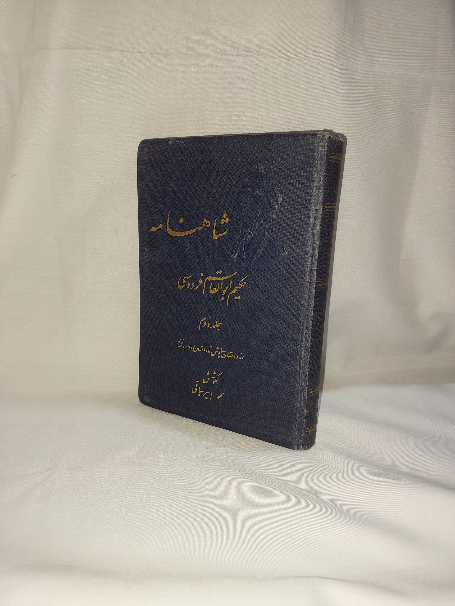 شاهنامه محمد دبیرسیاقی