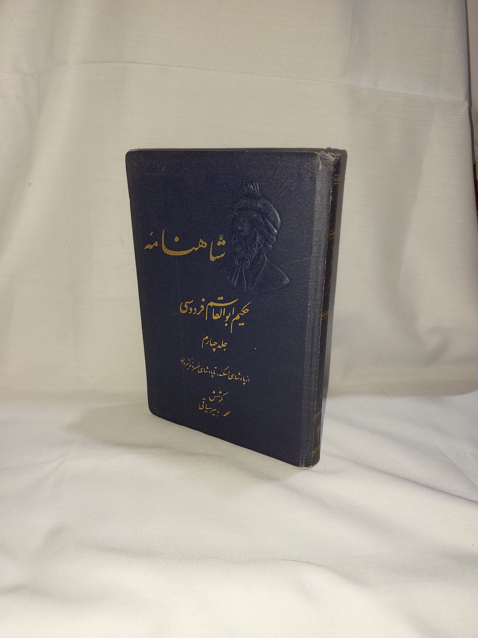 شاهنامه محمد دبیرسیاقی