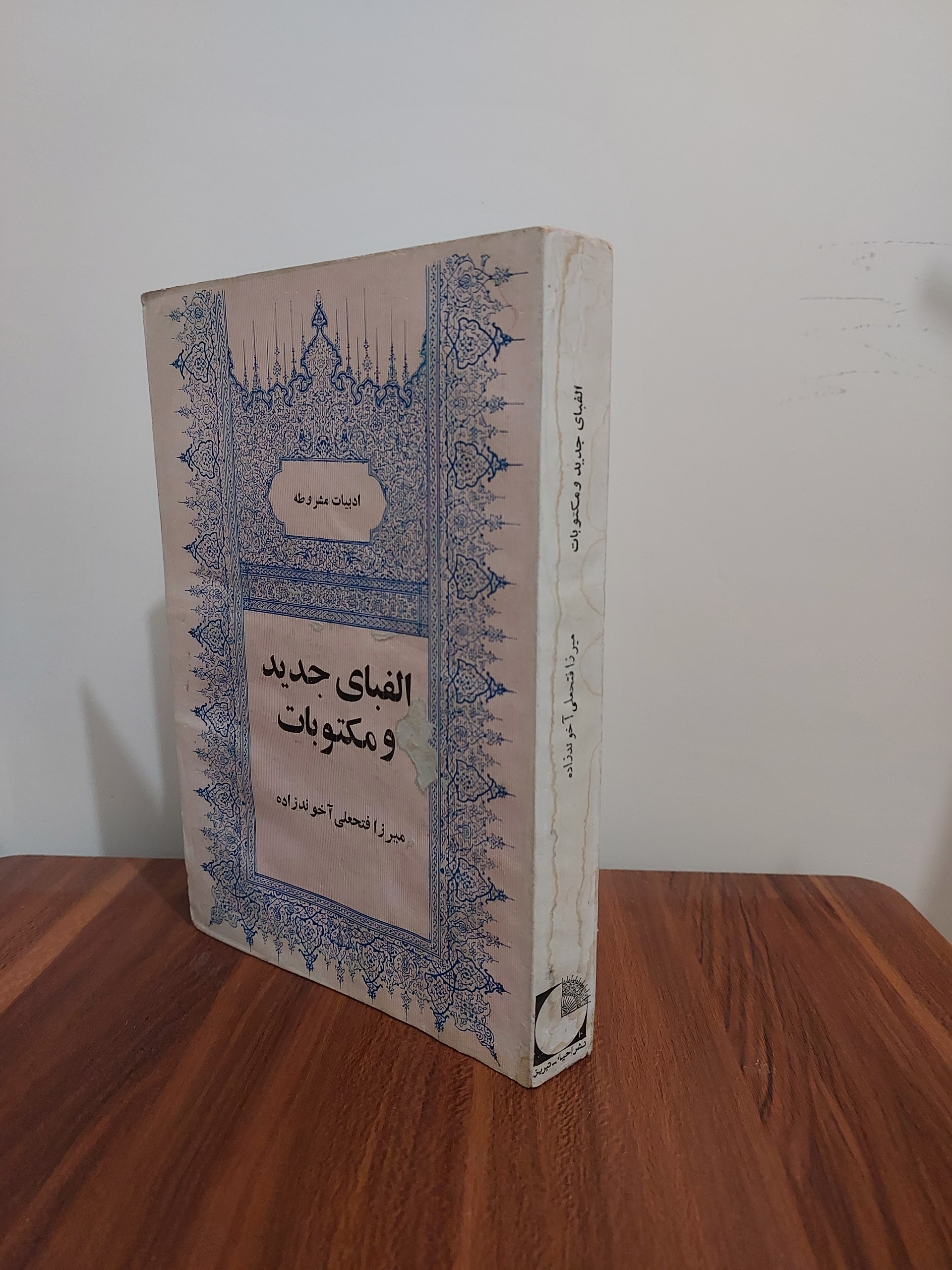 الفبای جدید و مکتوبات میرزا فتحعلی آخوندزاده