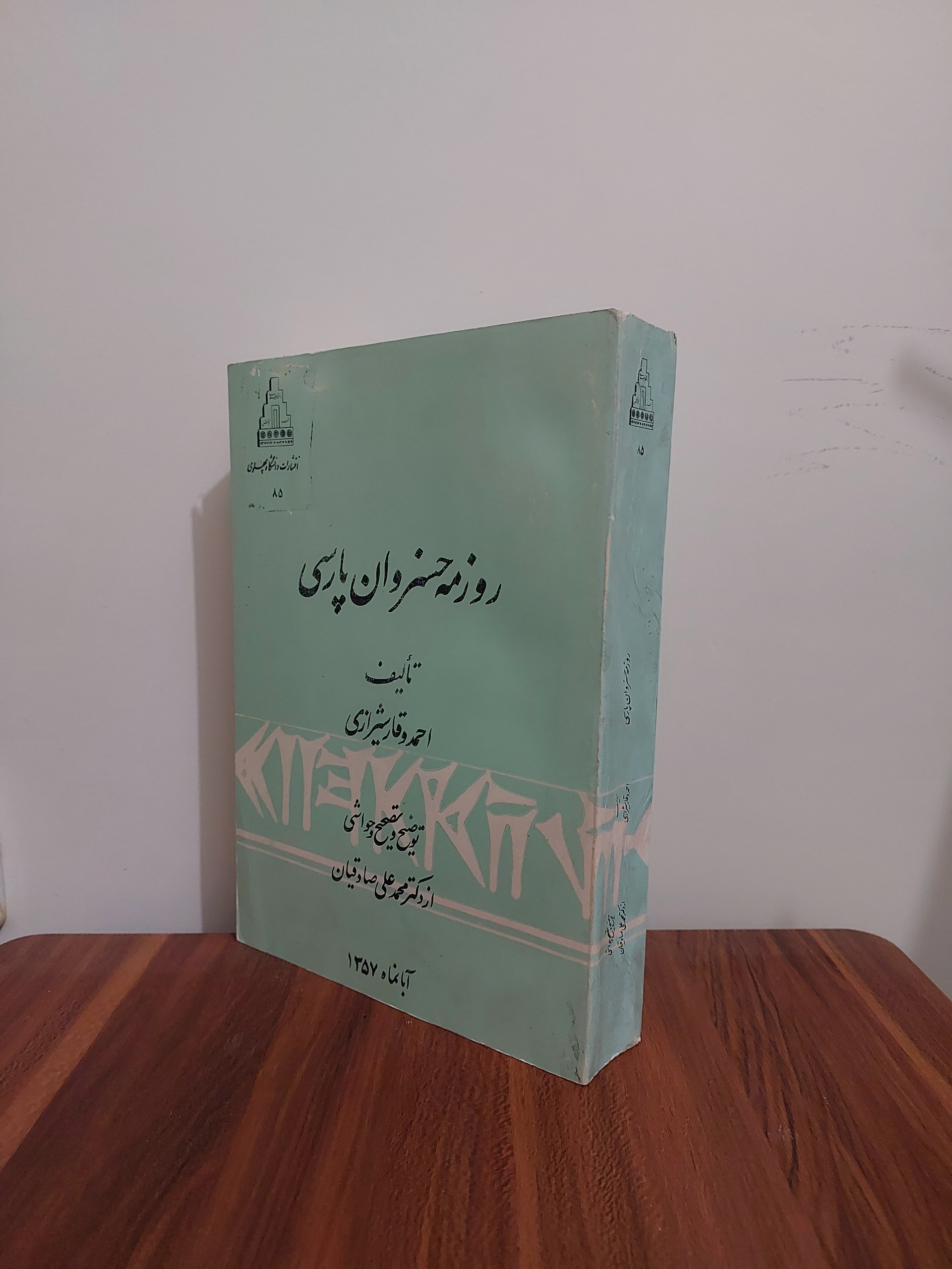 روزمه خسروان پارسی احمد وقار شیرازی