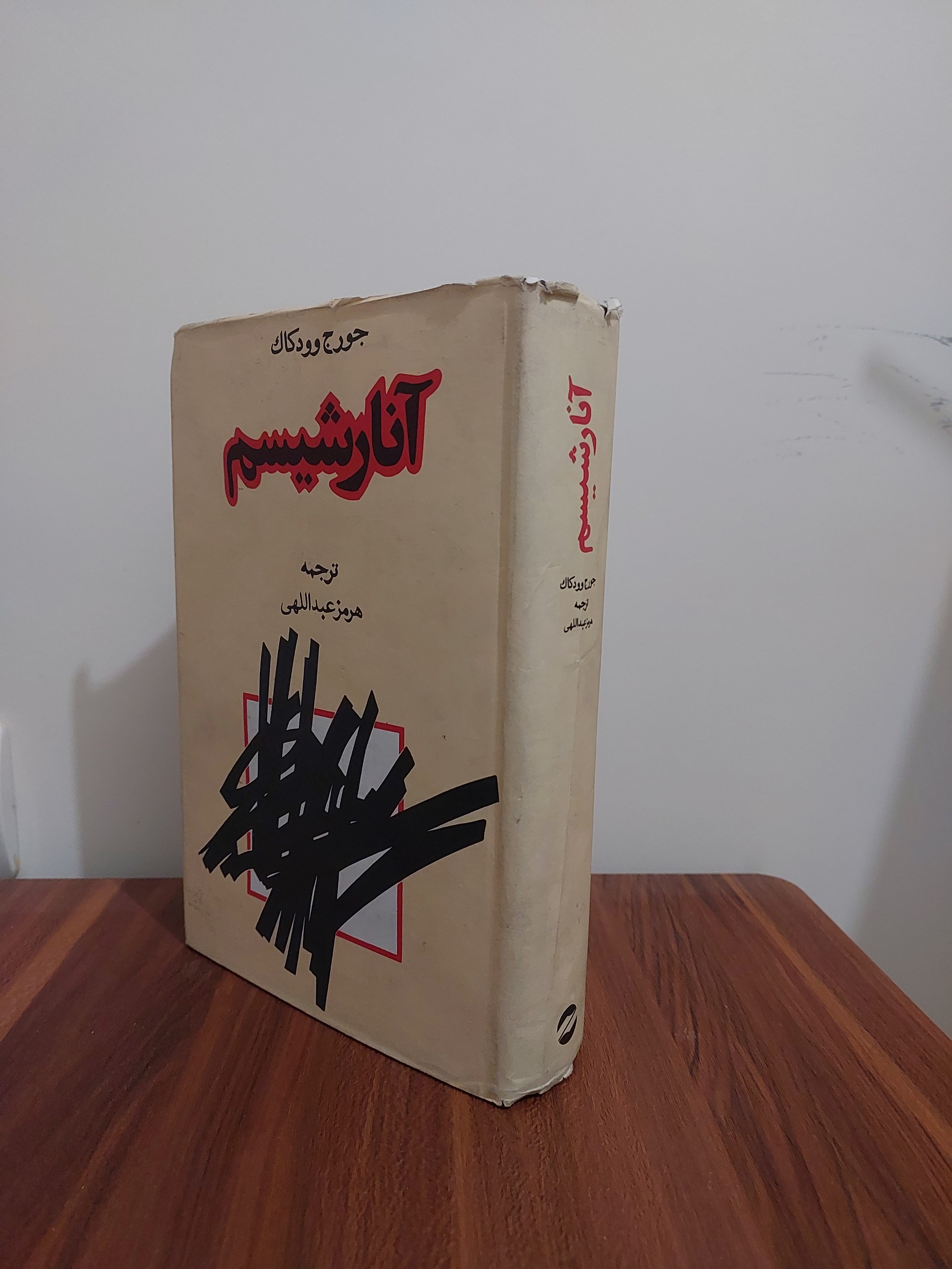 آنارشیسم جورج وودکاک