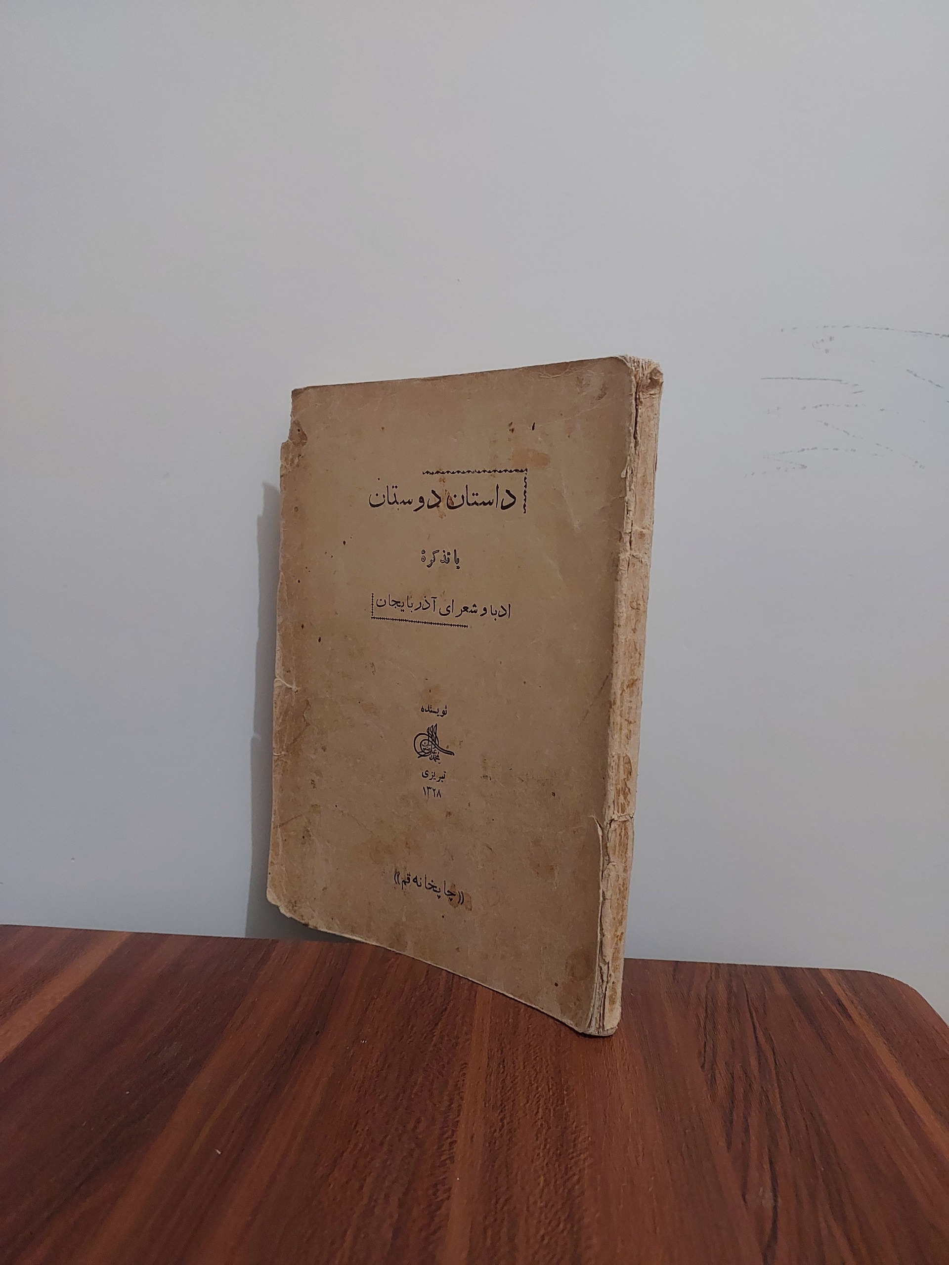 داستان دوستان یا تذکره ادبا و شعرای آذربایجان