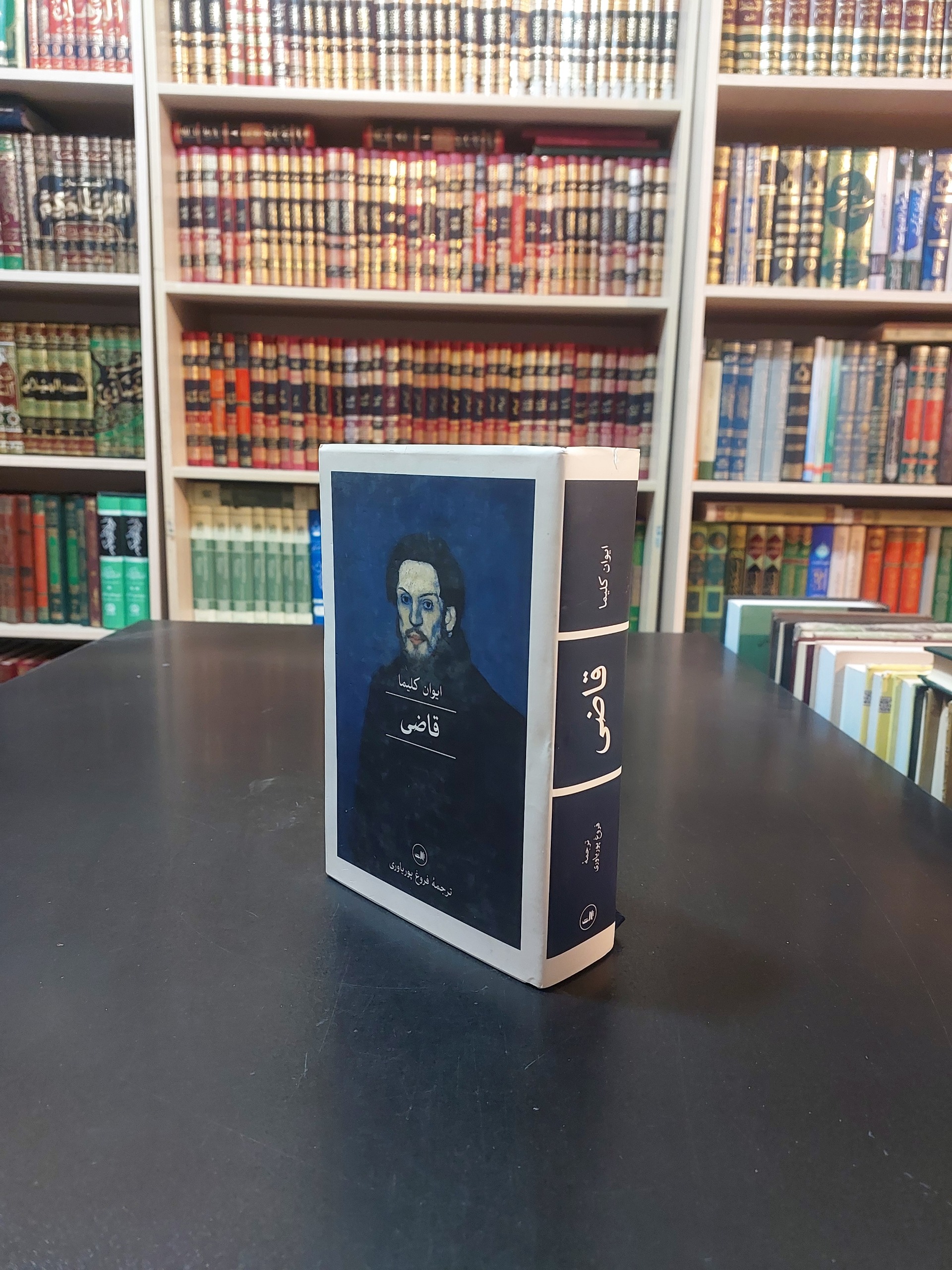 قاضی ایوان کلمیا