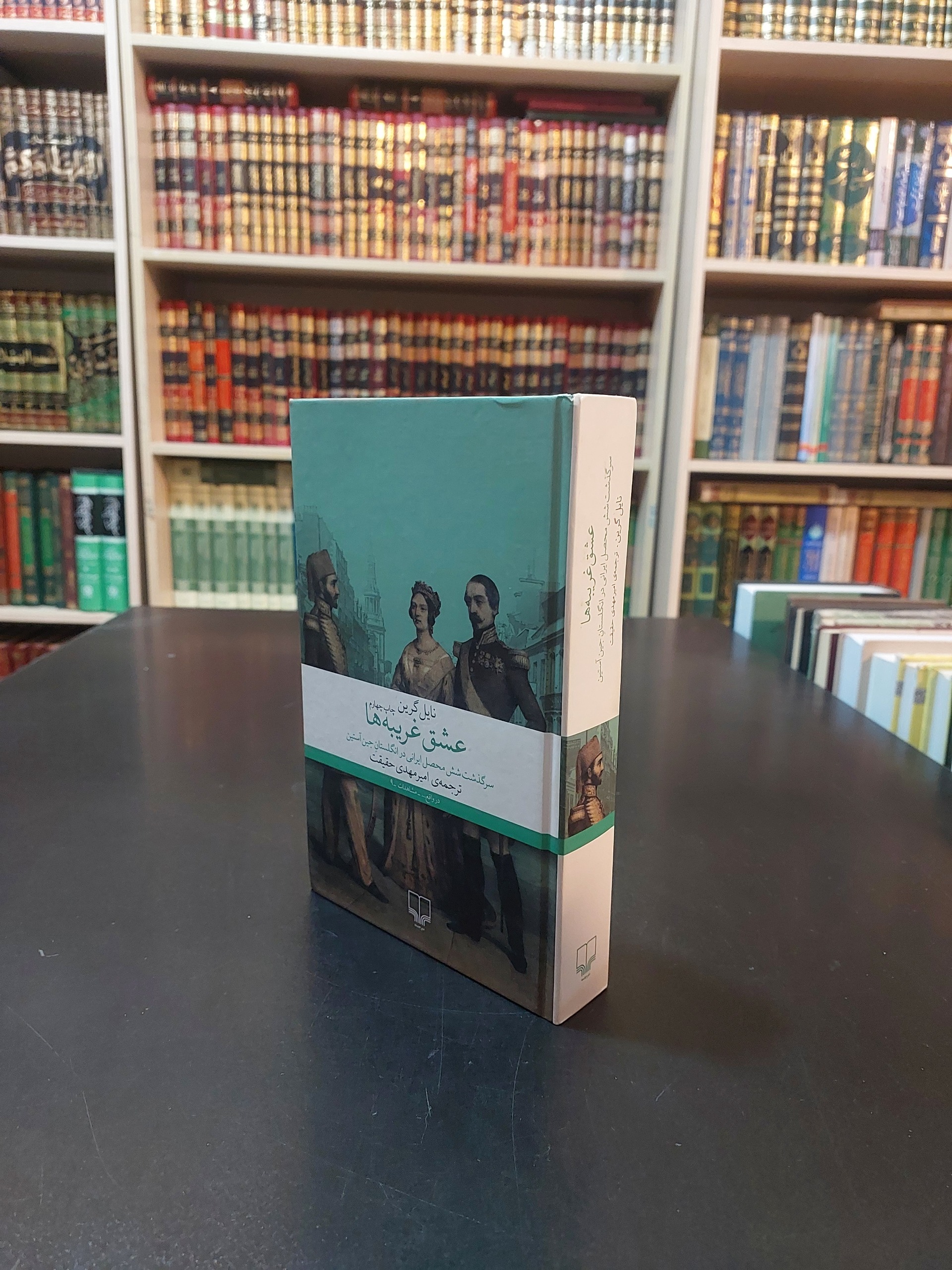 عشق غریبه ها