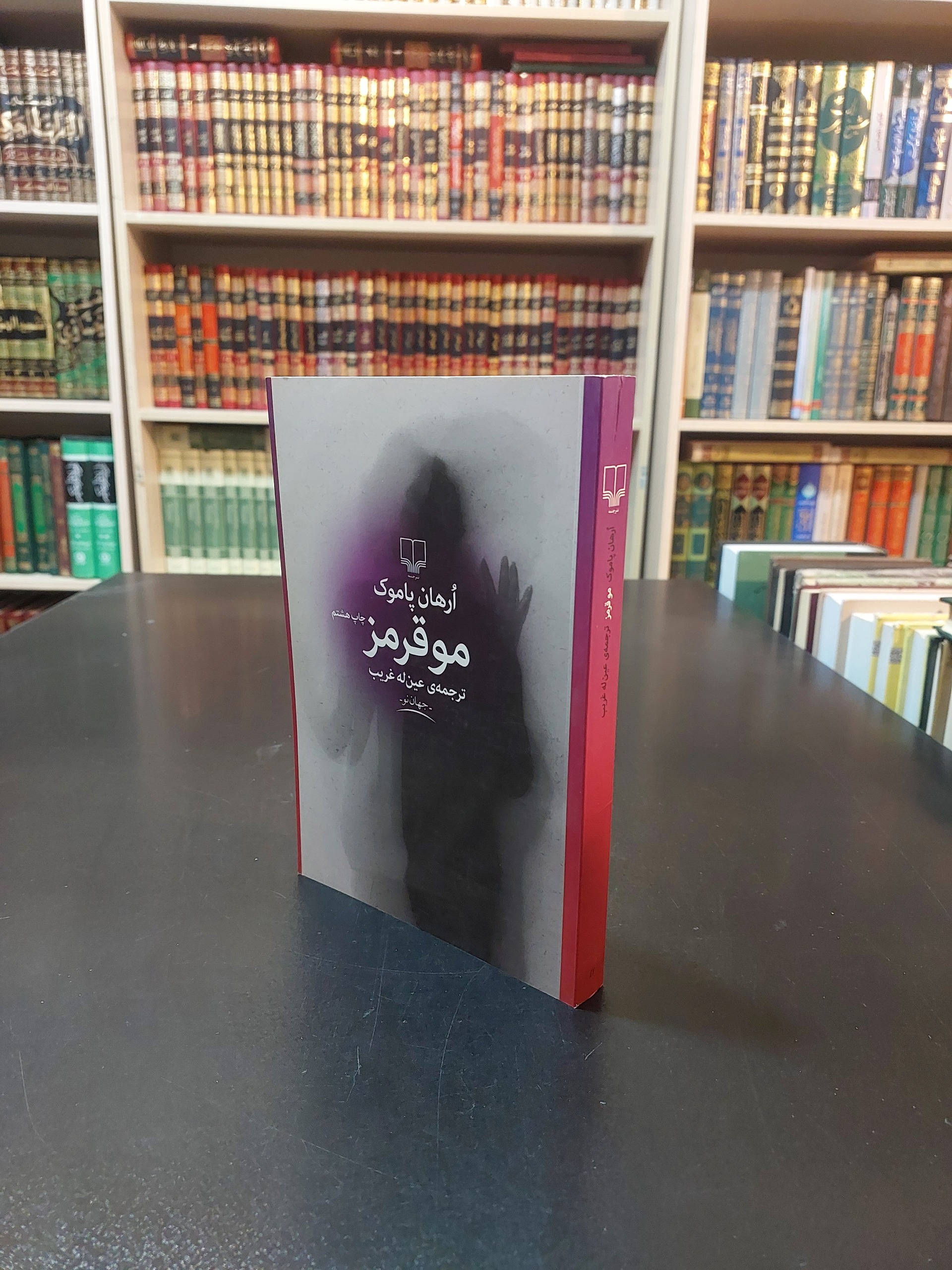 مو قرمز ارهان پاموک