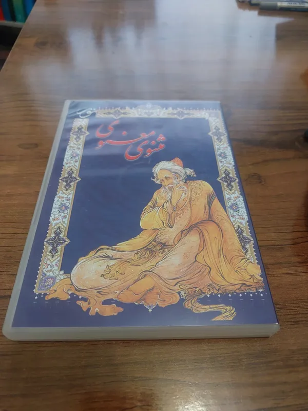 سی دی مثنوی معنوی