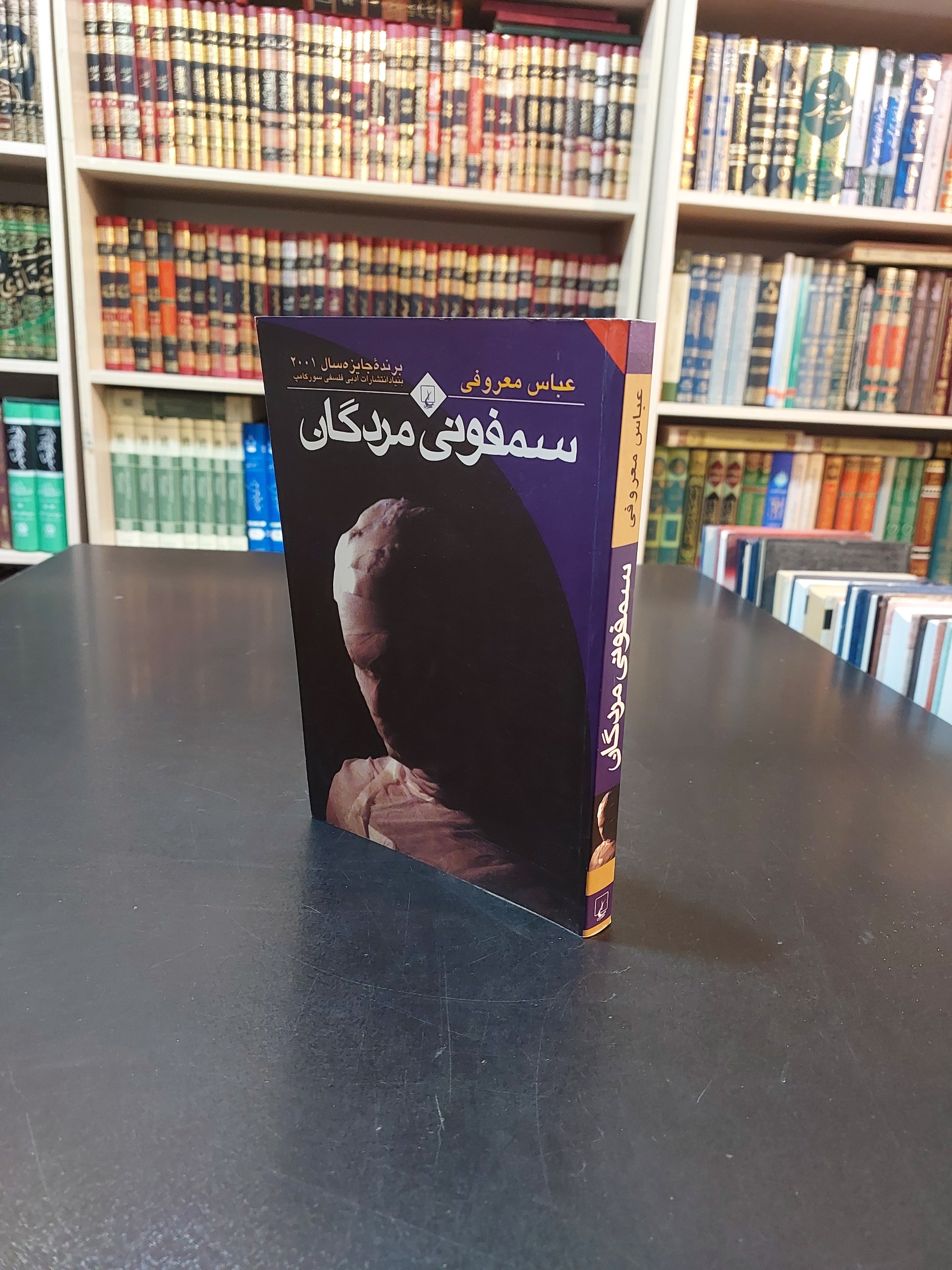 سمفونی مردگان عباس معروفی