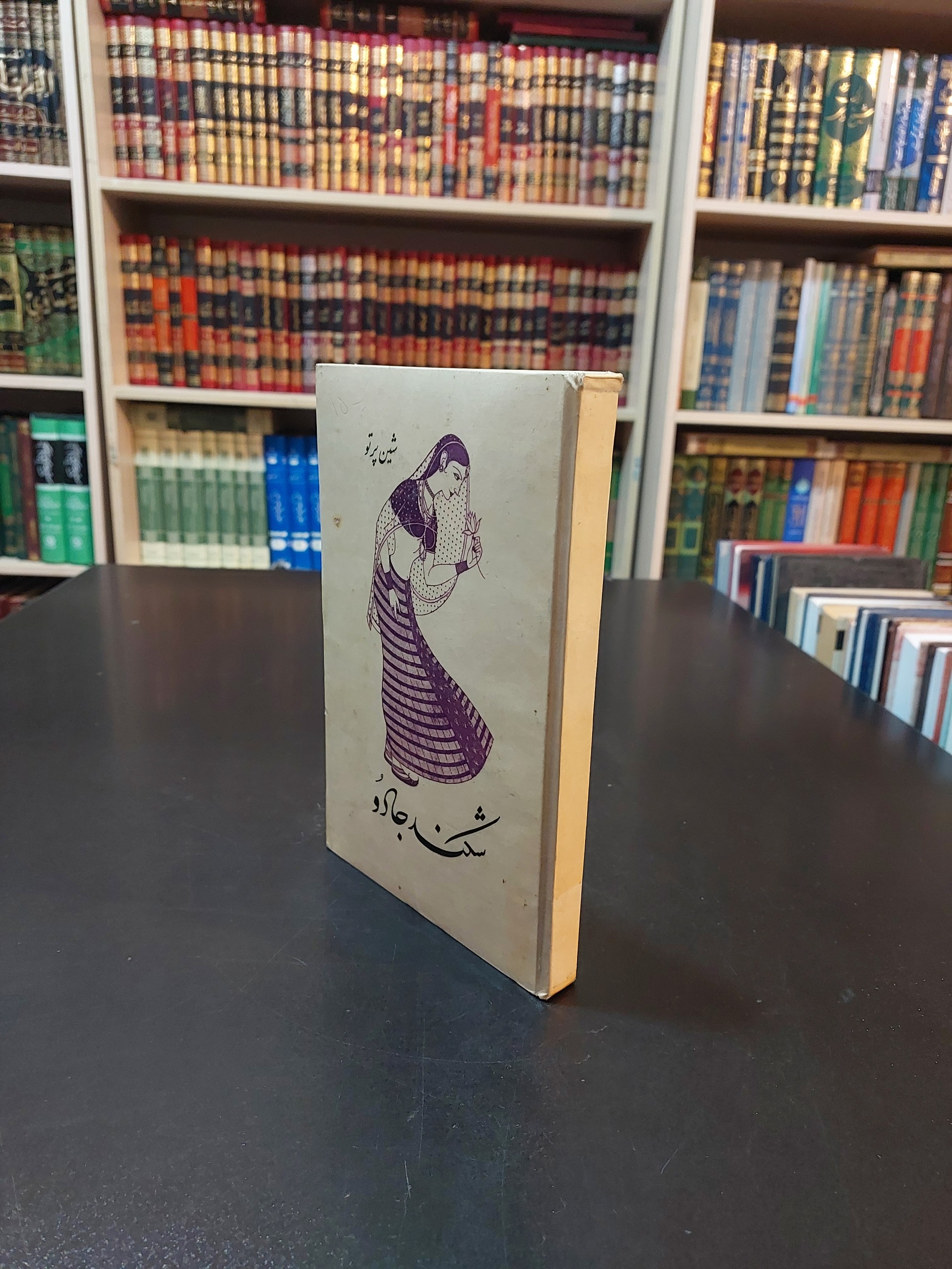 شکند جادو شین پرتو