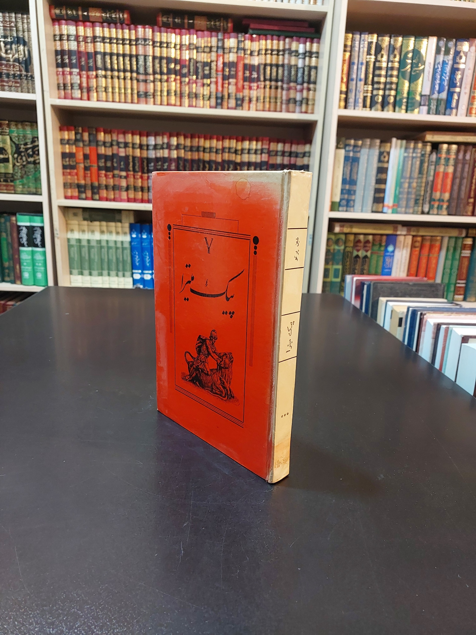 پیک میترا شین پرتو