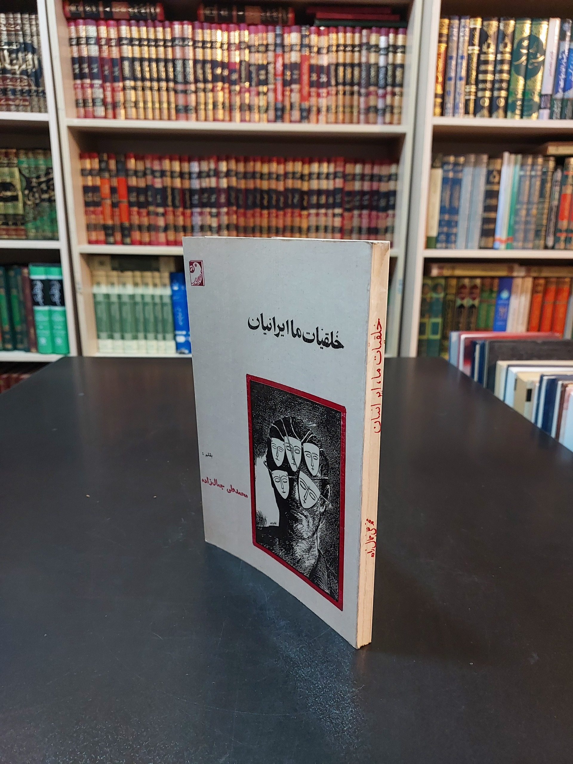 خلقیات ما ایرانیان