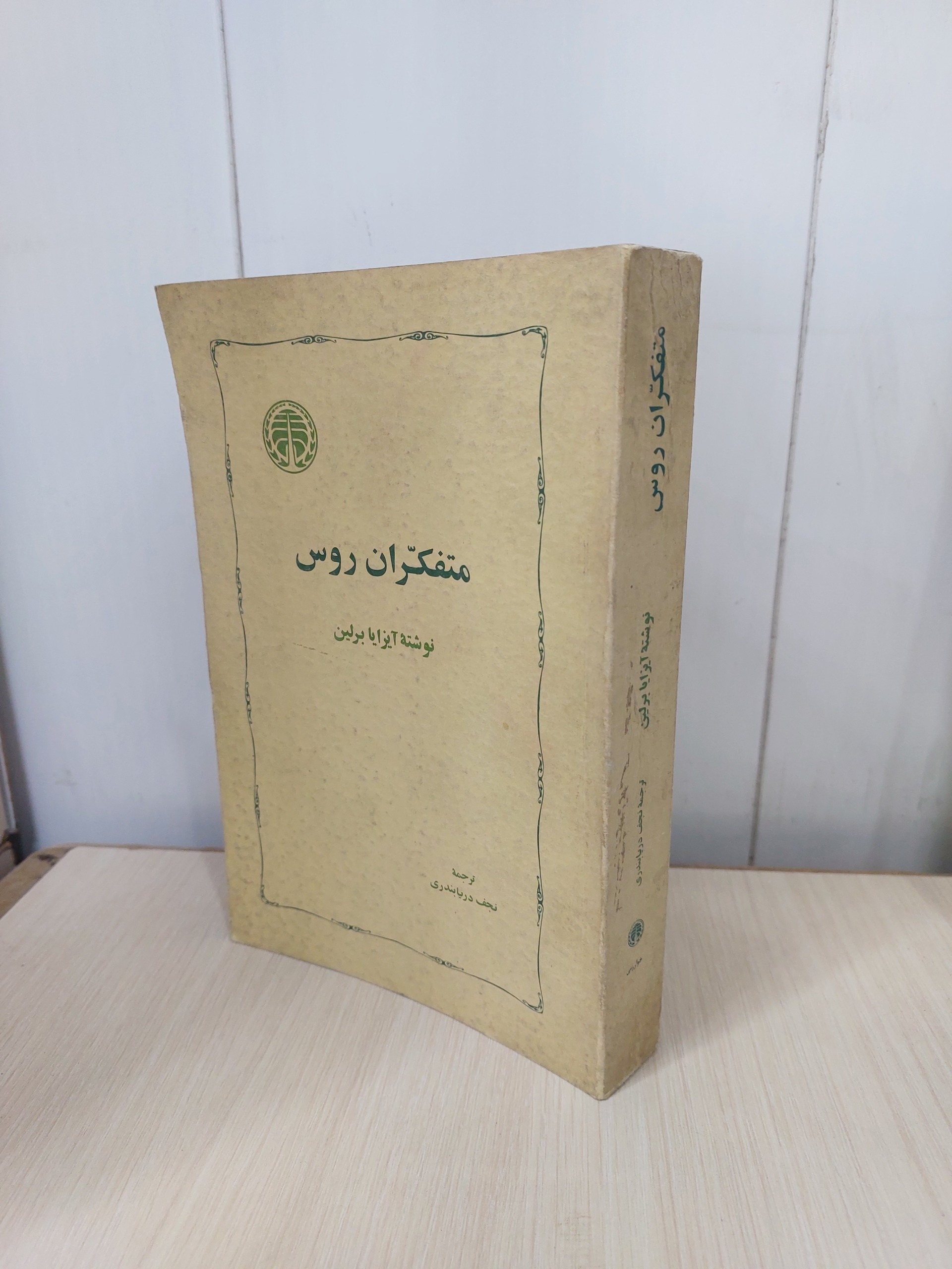 متفکران روس آیزایا برلین