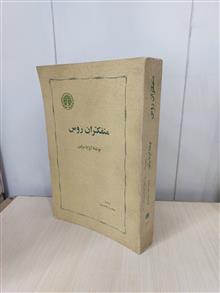 متفکران
