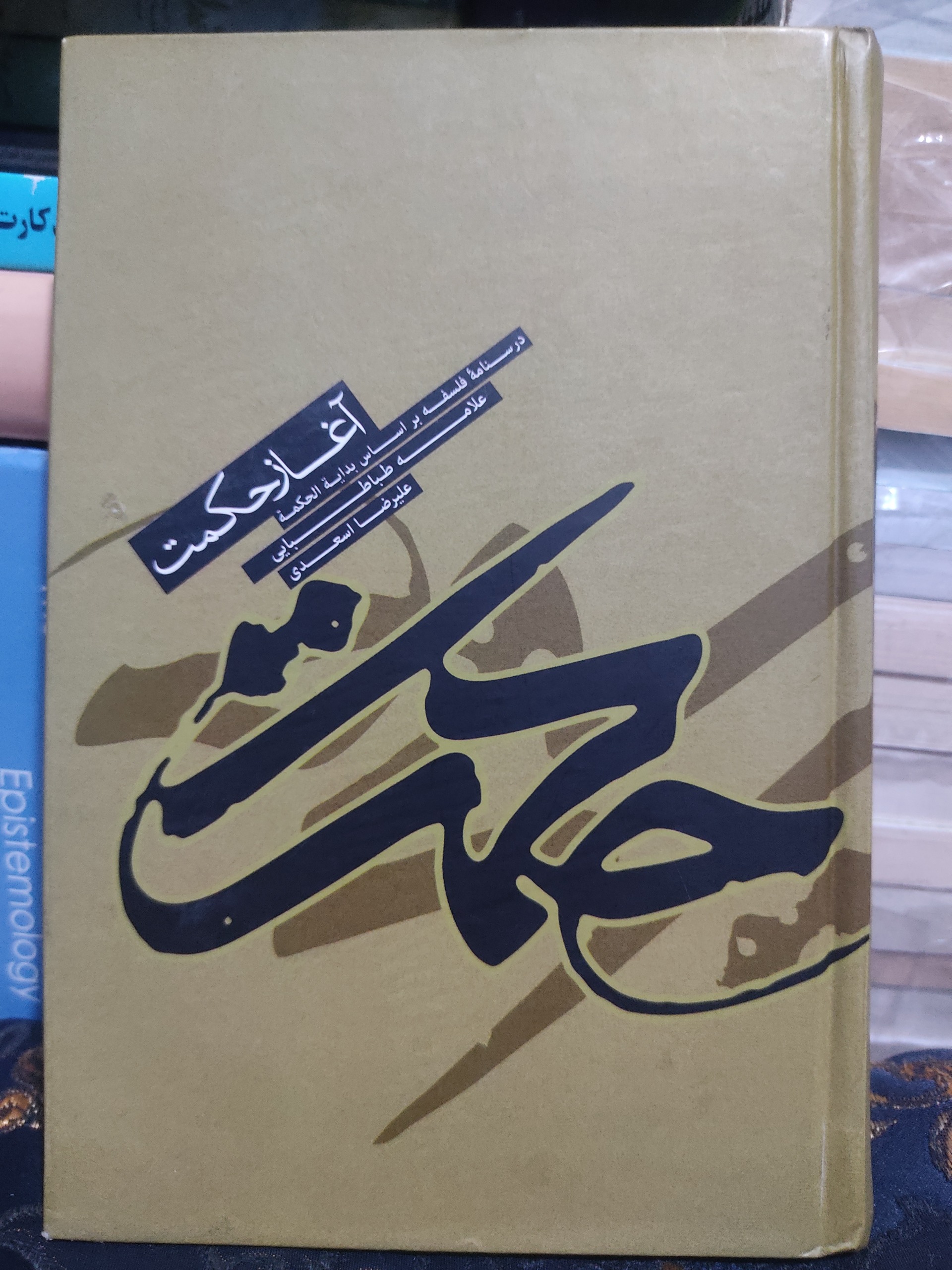 آغاز حکمت، درسنامه فلسفه بر اساس بدایه الحکمه