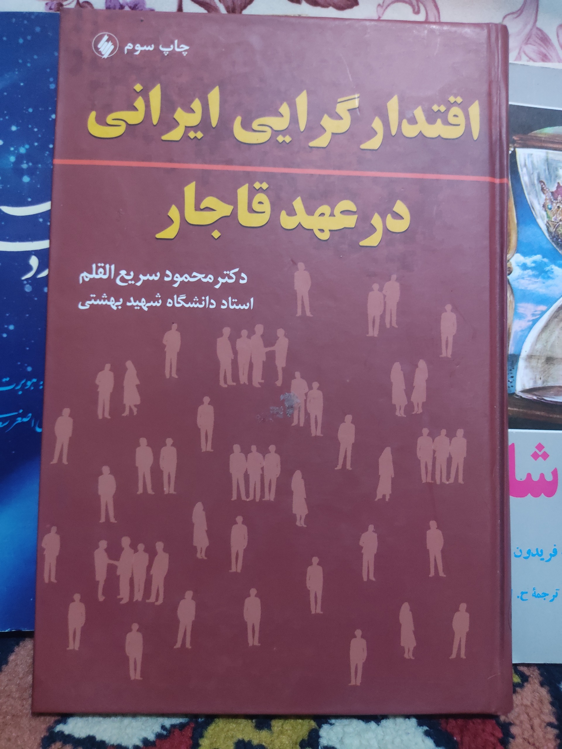 اقتدارگرایی ایرانی در عهد قاجار، محمود سریع القلم