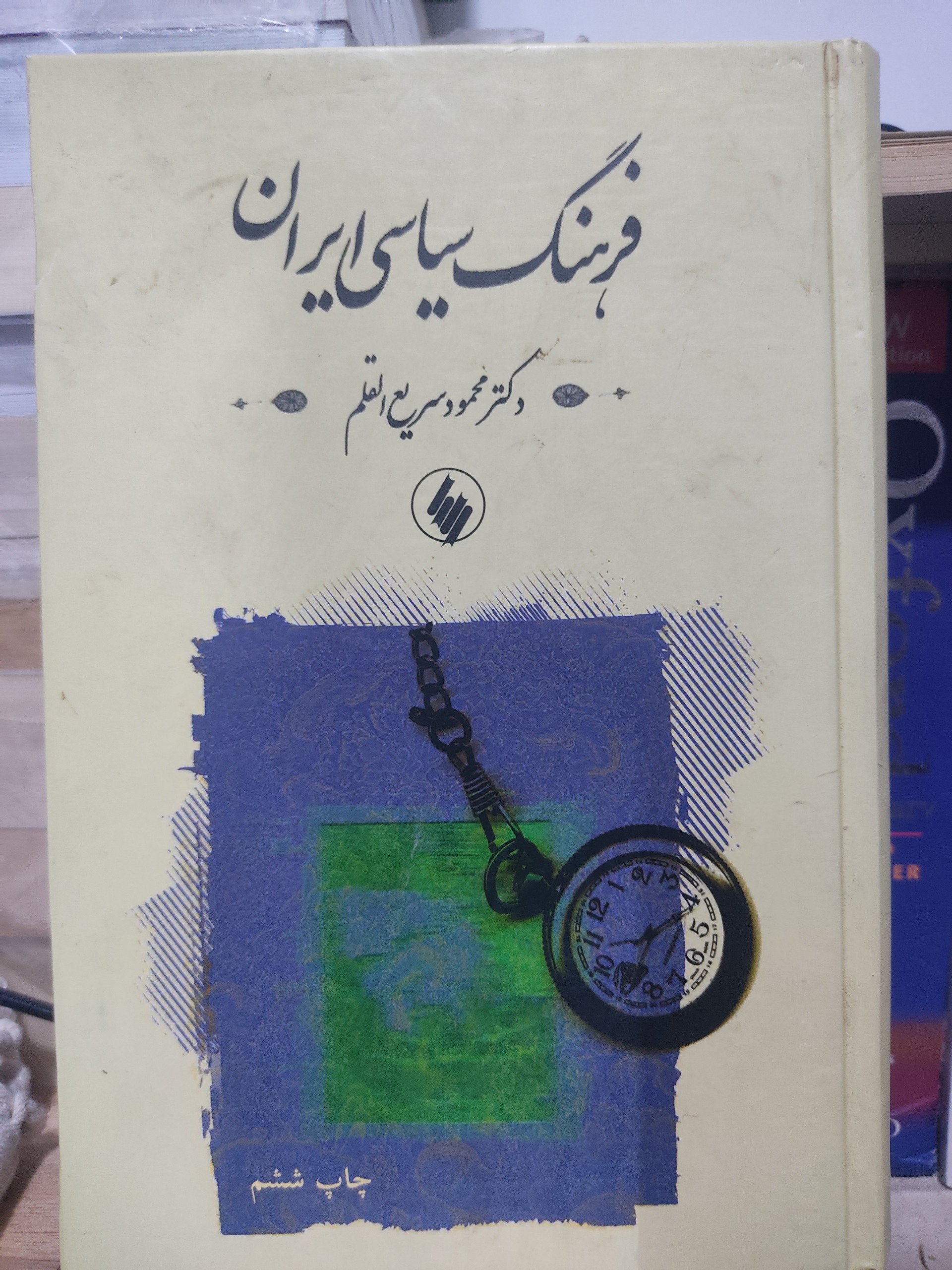 فرهنگ سیاسی ایران، محمود سریع القلم