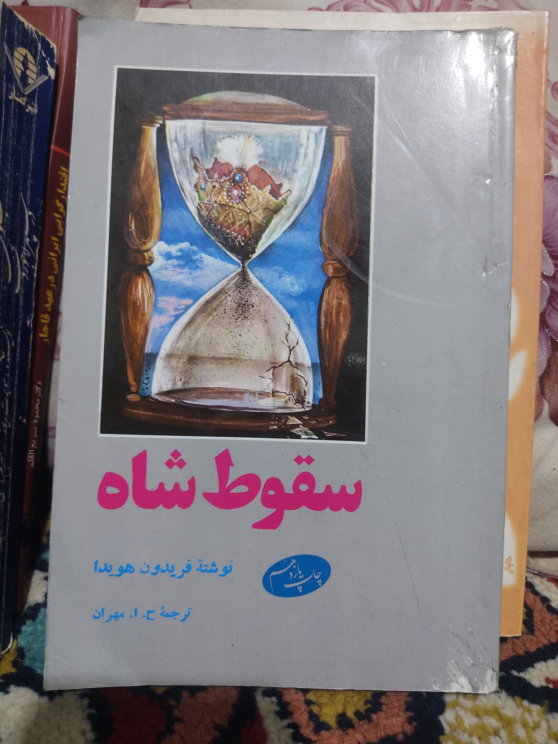 سقوط شاه، فریدون هویدا