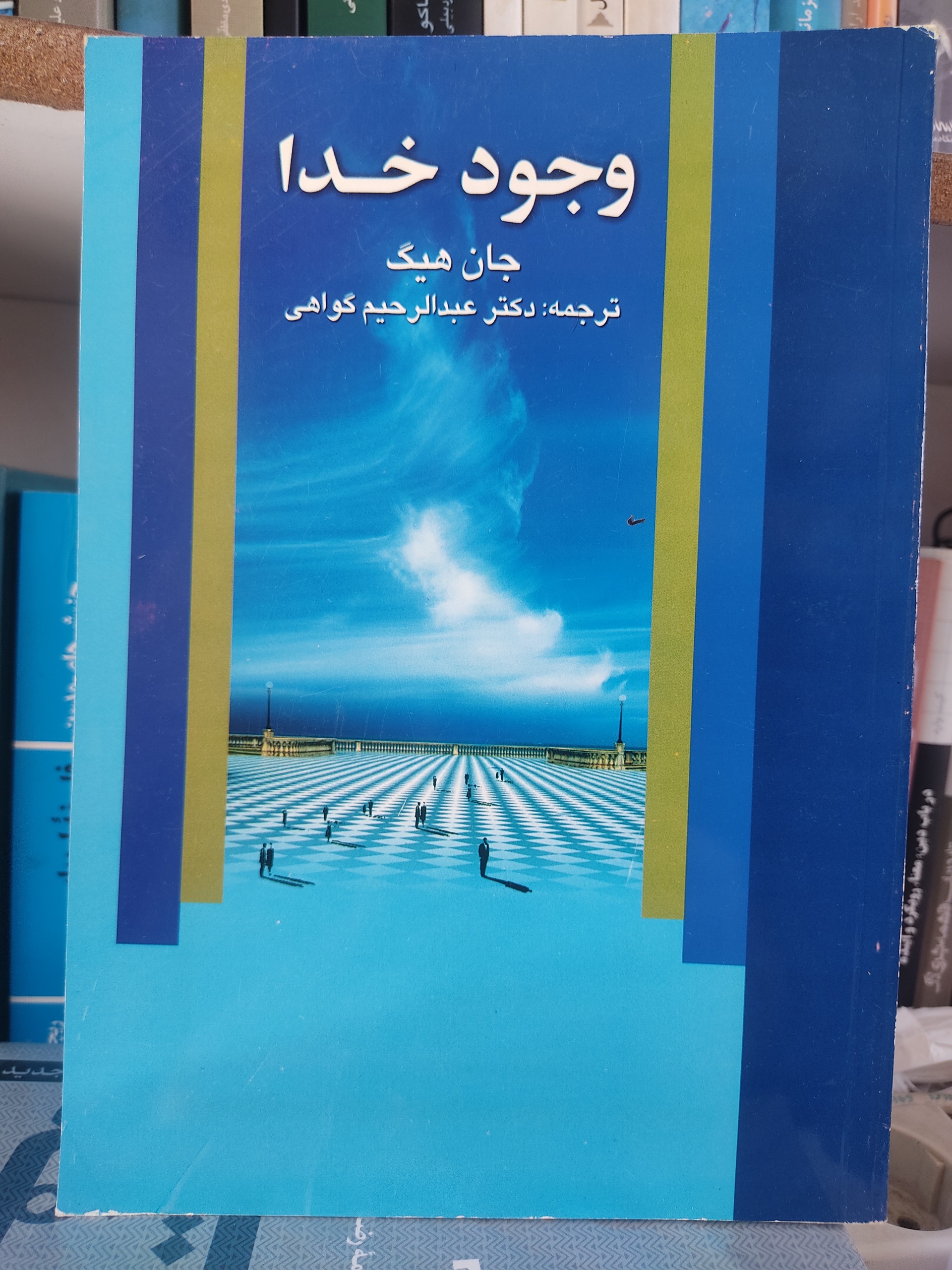 وجود خدا، جان هیک