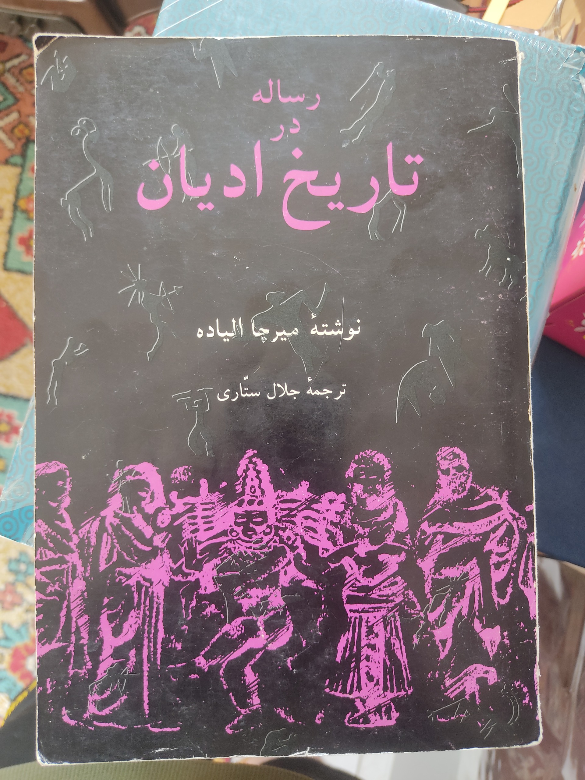 رساله در تاریخ ادیان، میرچا الیاده