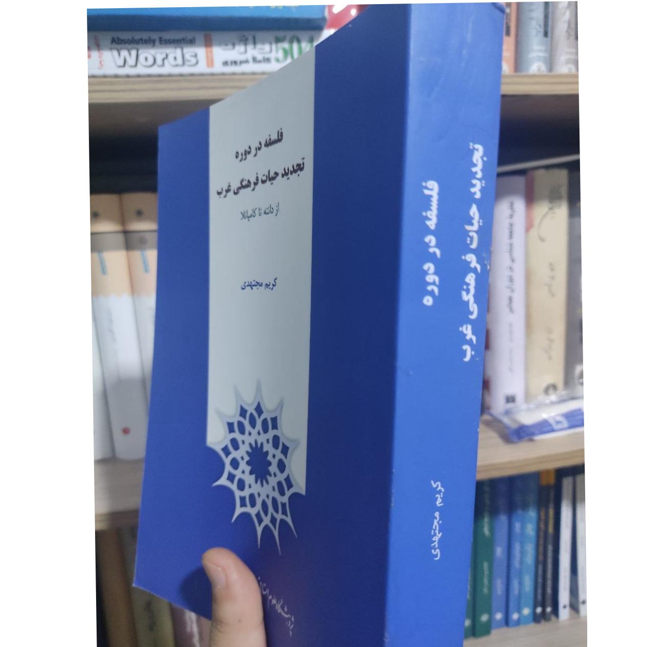 فلسفه در دوره تجدید حیات فرهنگی غرب، کریم مجتهدی