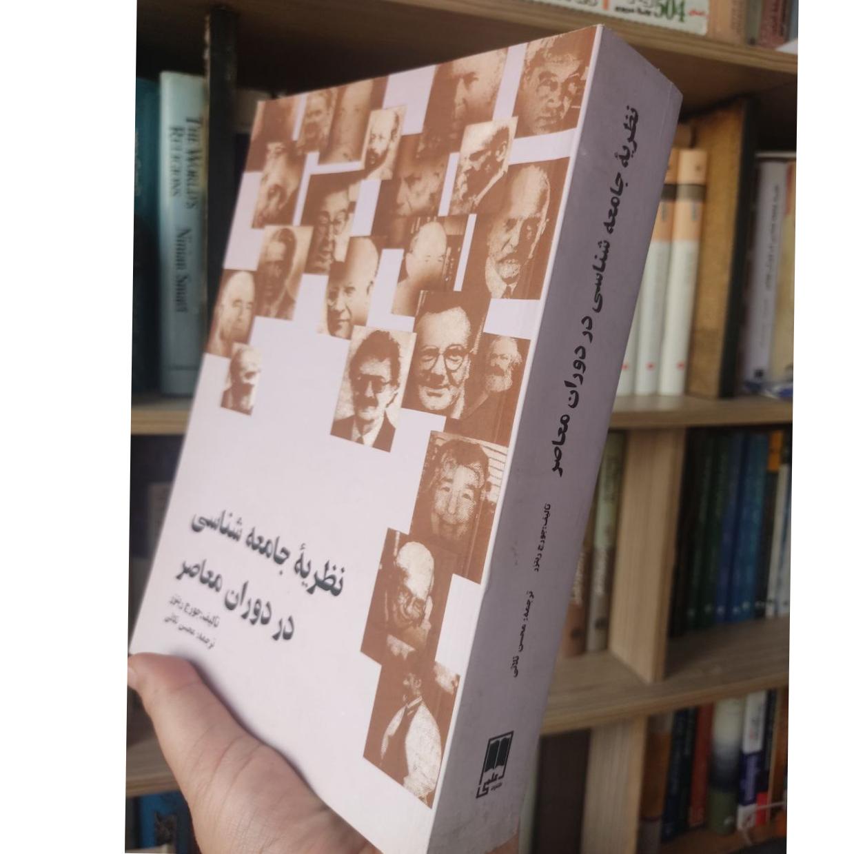 نظریه معاصر جامعه شناسی، جرج ریتزر