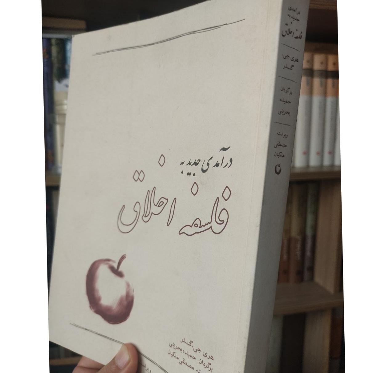 درآمدی جدید به فلسفه اخلاق، گنسلر، بحرینی، ملکیان