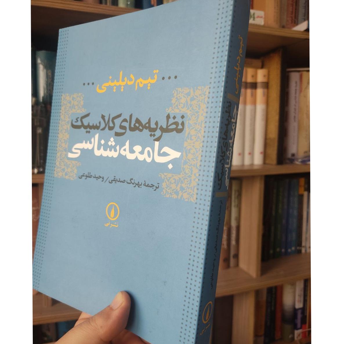 نظریه های جامعه شناسی، تیم دیلینی، نشر نی