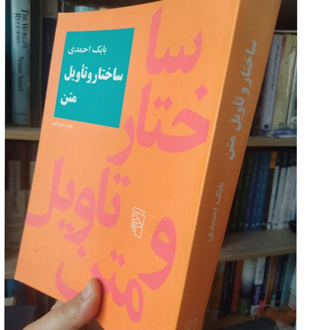 ساختار و تأویل متن، بابک احمدی