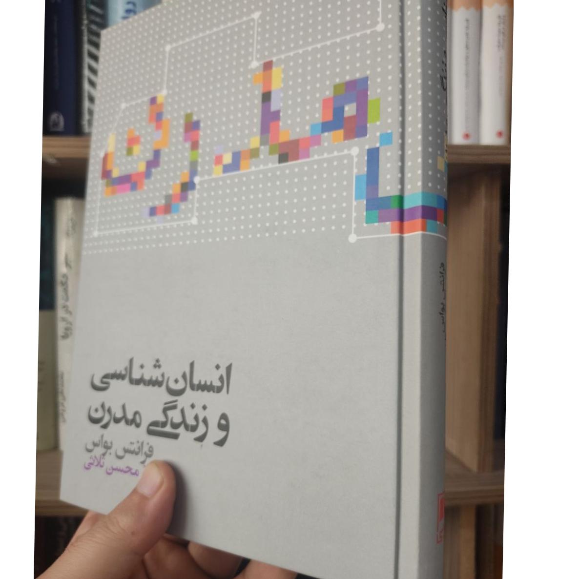 انسان شناسی و زندگی مدرن، فرانتس بواس