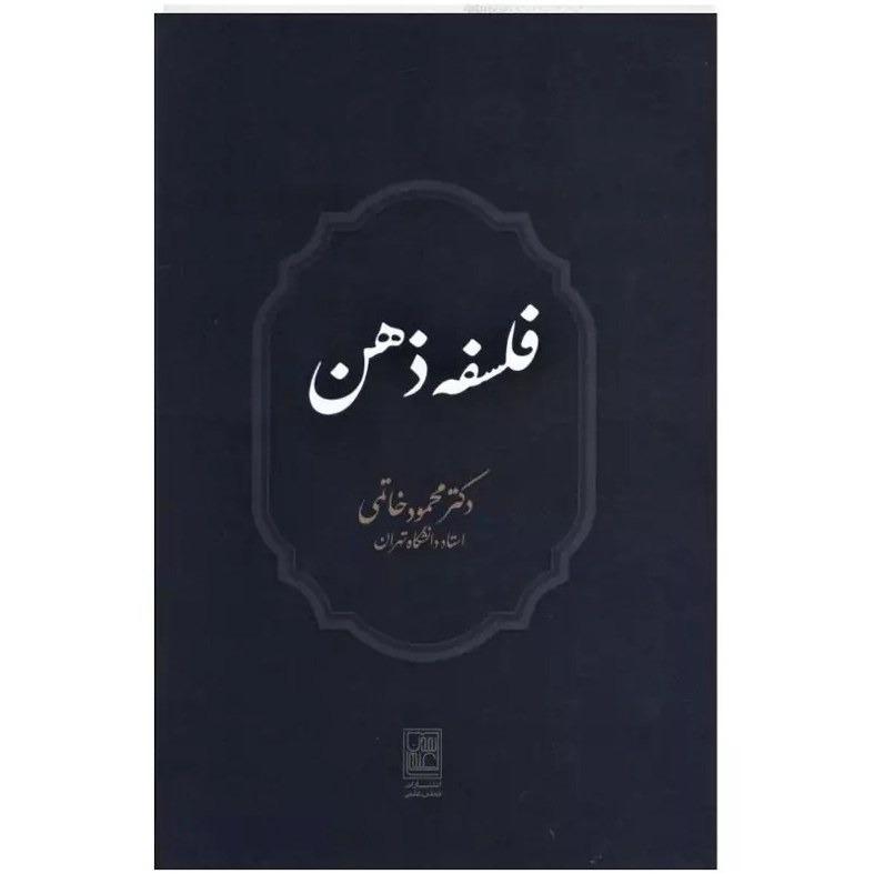 فلسفه ذهن، محمود خاتمی