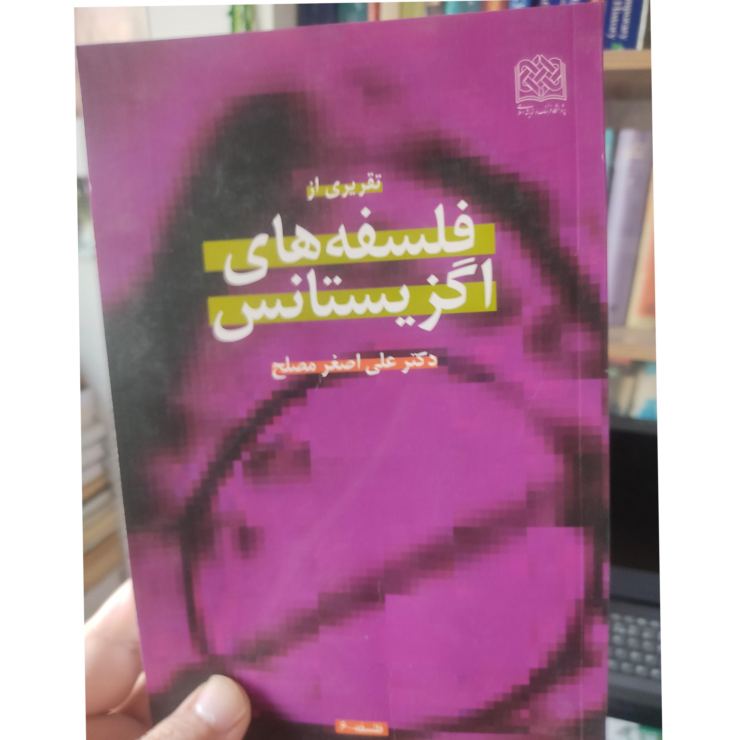 فلسفه های اگزیستانس، دکتر علی اصغر مصلح