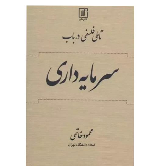 تاملی درباب سرمایه داری