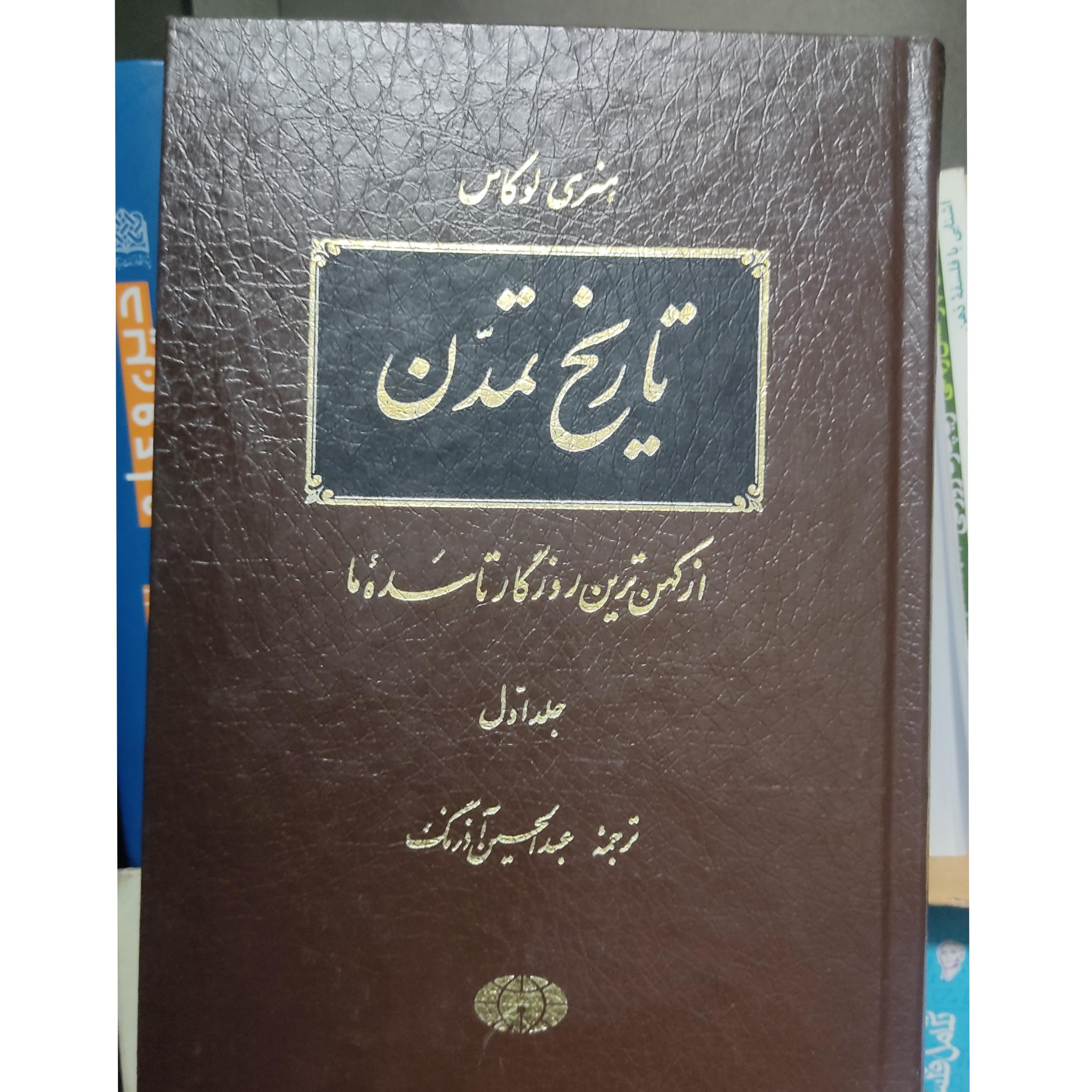 تاریخ تمدن هنری لوکاس، آذرنگ، جلد اول
