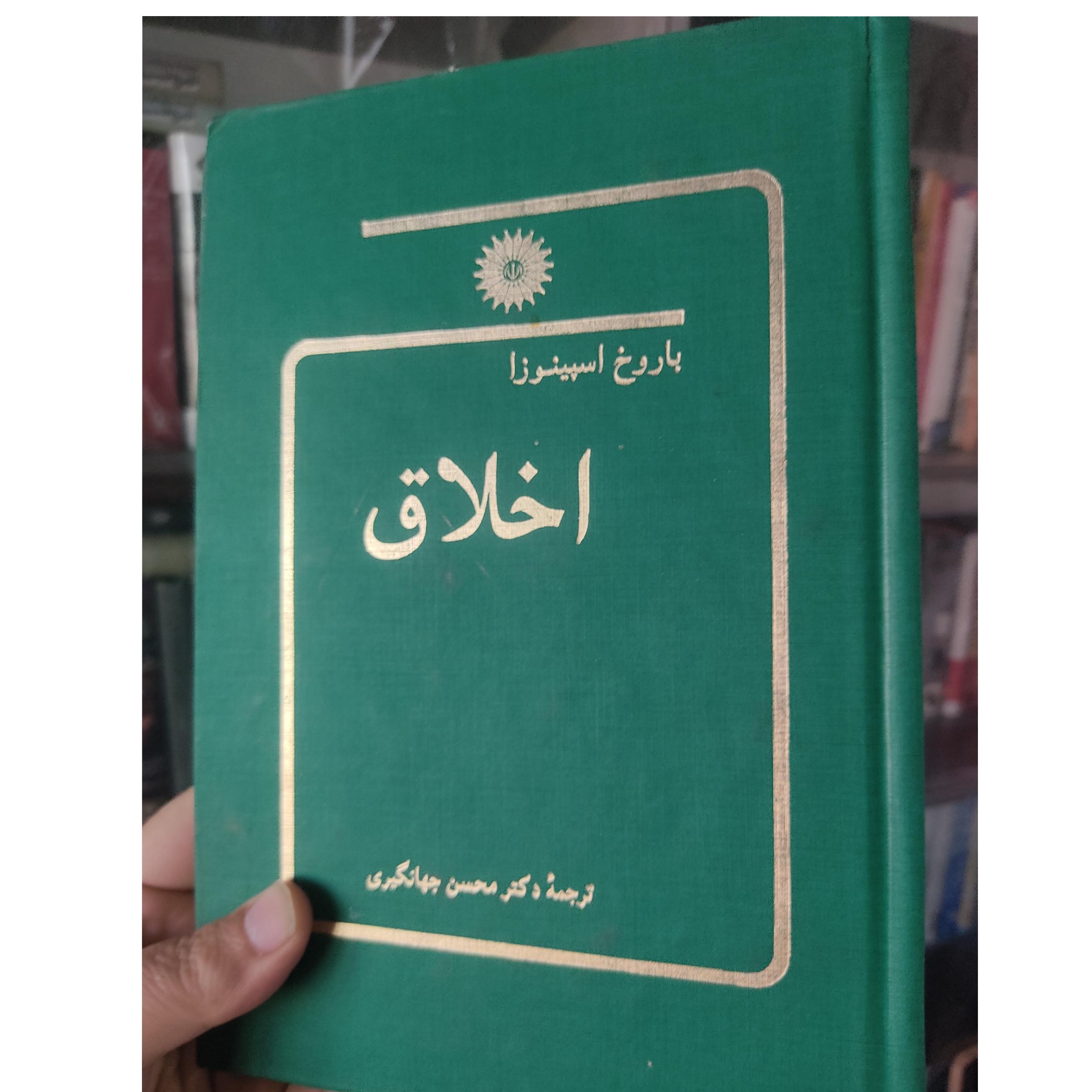 اخلاق، اسپینوزا، ترجمه جهانگیری